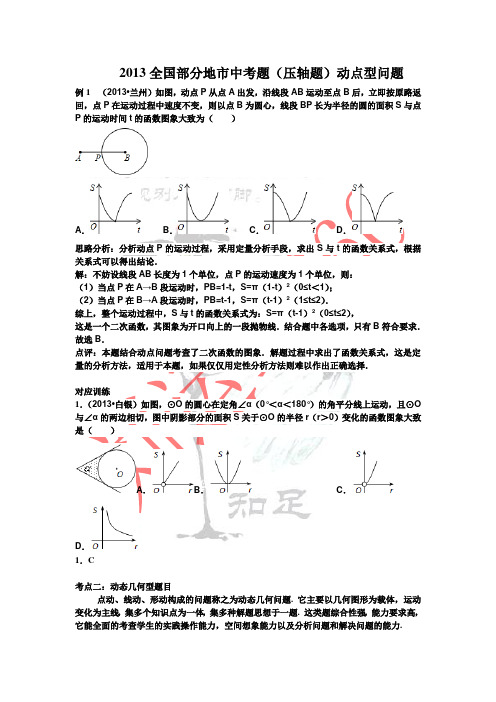 2013全国部分地市中考(压轴题)动点型(含答案)