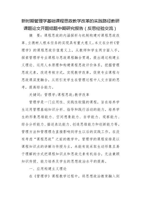 新时期管理学基础课程思政教学改革的实践路径教研课题论文开题结题中期研究报告(反思经验交流)