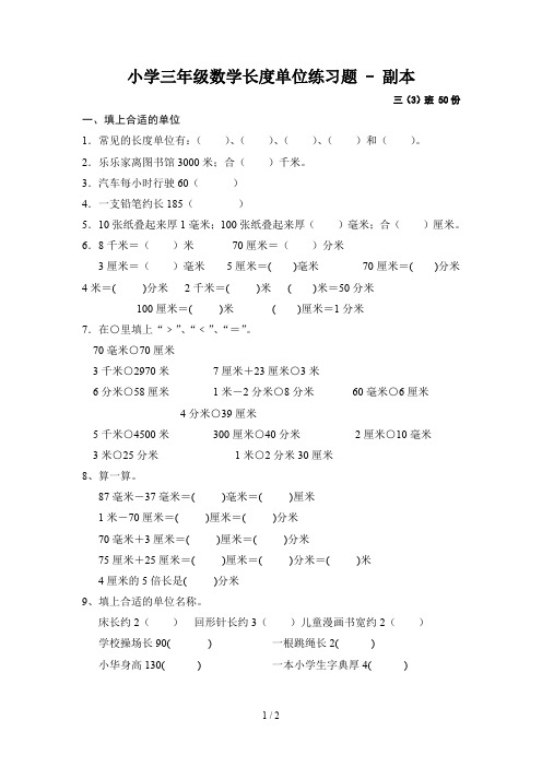 小学三年级数学长度单位练习题 - 副本