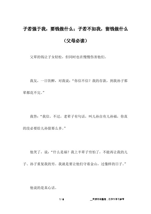 子若强于我,要钱做什么;子若不如我,留钱做什么(父母必读)