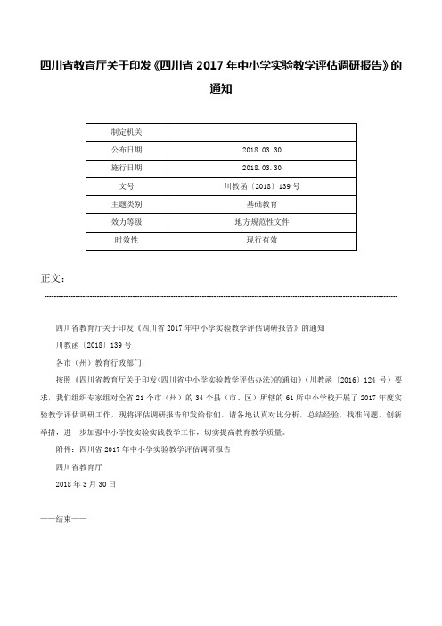 四川省教育厅关于印发《四川省2017年中小学实验教学评估调研报告》的通知-川教函〔2018〕139号