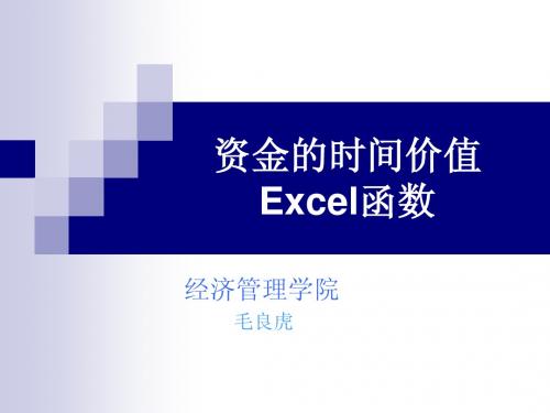 技术经济学 第4章++资金的时间价值Excel