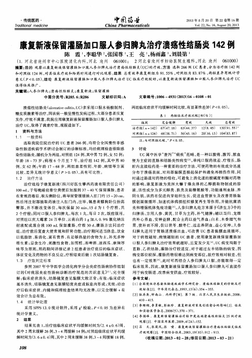 康复新液保留灌肠加口服人参归脾丸治疗溃疡性结肠炎142例