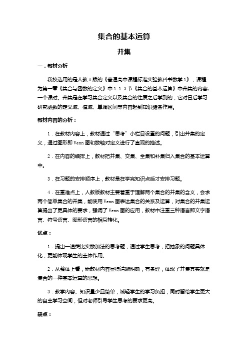 高中数学必修一《集合的基本运算》优秀教学设计