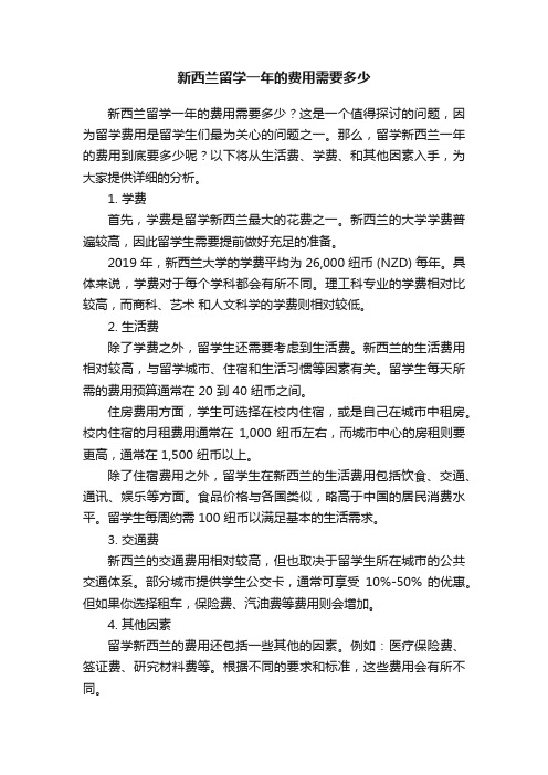 新西兰留学一年的费用需要多少