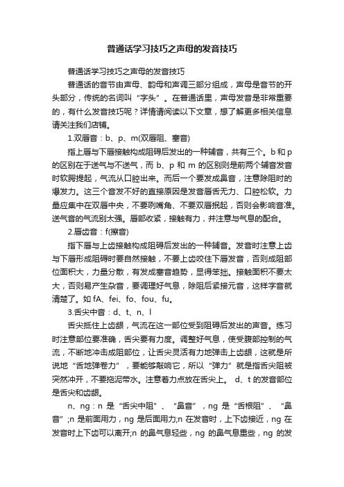 普通话学习技巧之声母的发音技巧