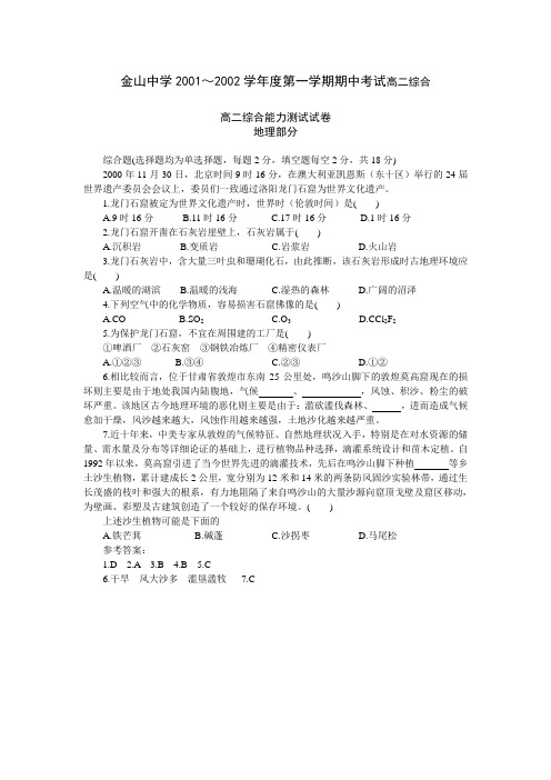 最新地理高二-广东省金山中学～第一学期期中考试高二综合能力测试试卷地理部分 精品