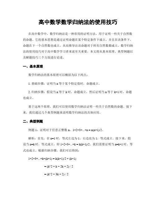 高中数学数学归纳法的使用技巧