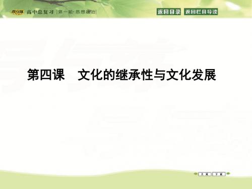 2016高三政治一轮复习课件：必修三 文化生活 第二单元 文化传承与创新 第四课 文化的继承性与文化发展