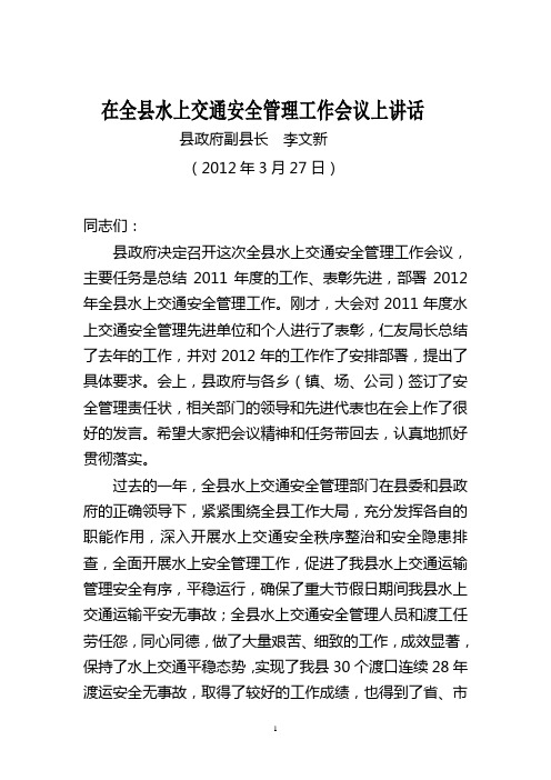 在全县水上交通安全工作会议上的讲话