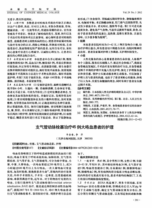 支气管动脉栓塞治疗45例大咯血患者的护理