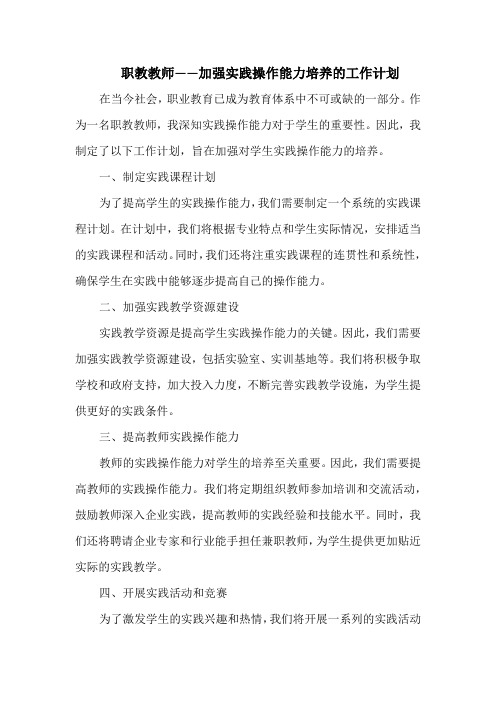 职教教师——加强实践操作能力培养的工作计划