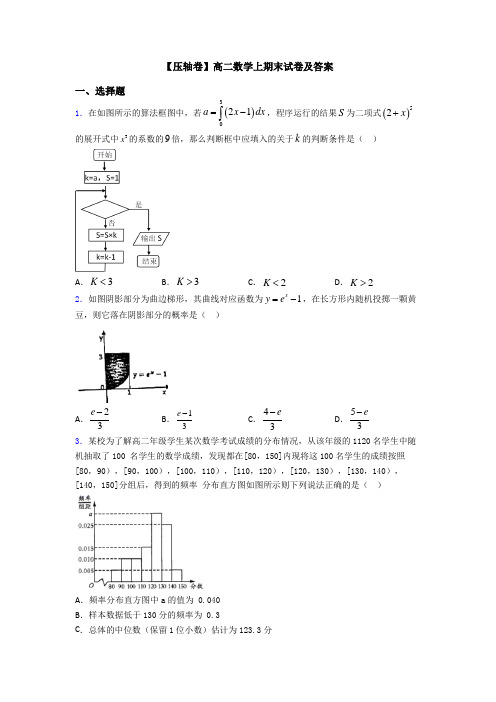 【压轴卷】高二数学上期末试卷及答案