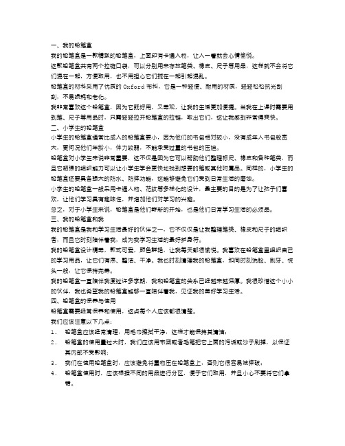 我的铅笔盒小学生作文450字范文4篇