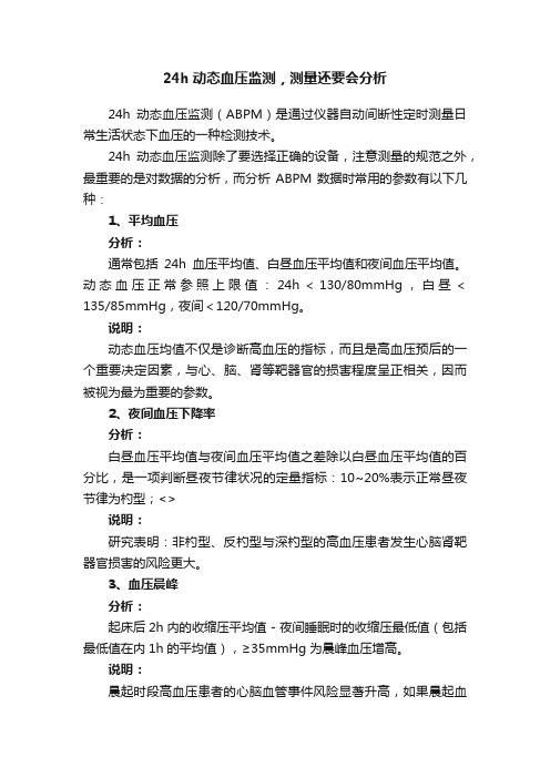 24h动态血压监测，测量还要会分析