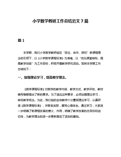 小学数学教研工作总结范文7篇