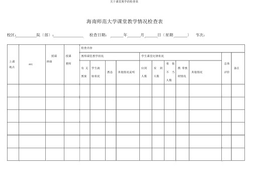 关于课堂教学检查表