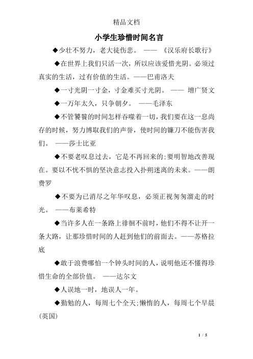 小学生珍惜时间名言