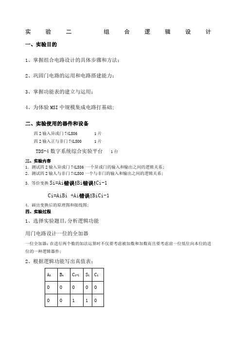 用门电路设计一位的全加器