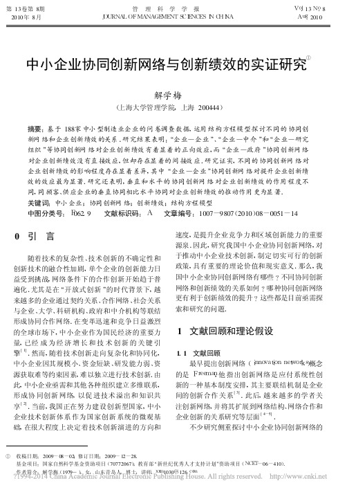 中小企业协同创新网络与创新绩效的实证研究_解学梅