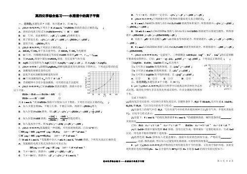 高四化学综合练习——水溶液中的离子平衡