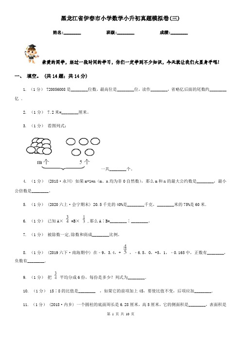 黑龙江省伊春市小学数学小升初真题模拟卷(三) 