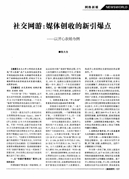 社交网游：媒体创收的新引爆点——以开心农场为例