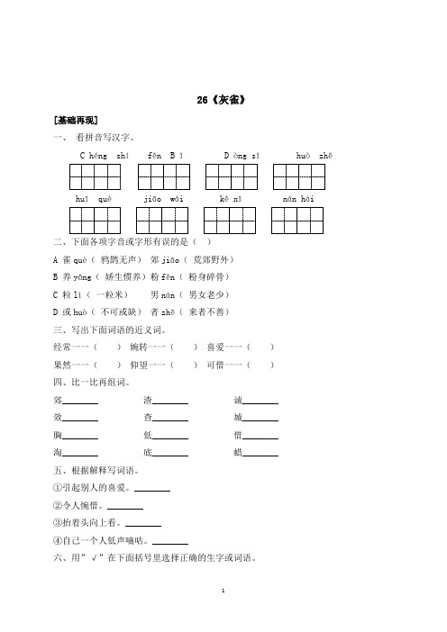 三年级上册语文一课一练26《灰雀》(带答案)