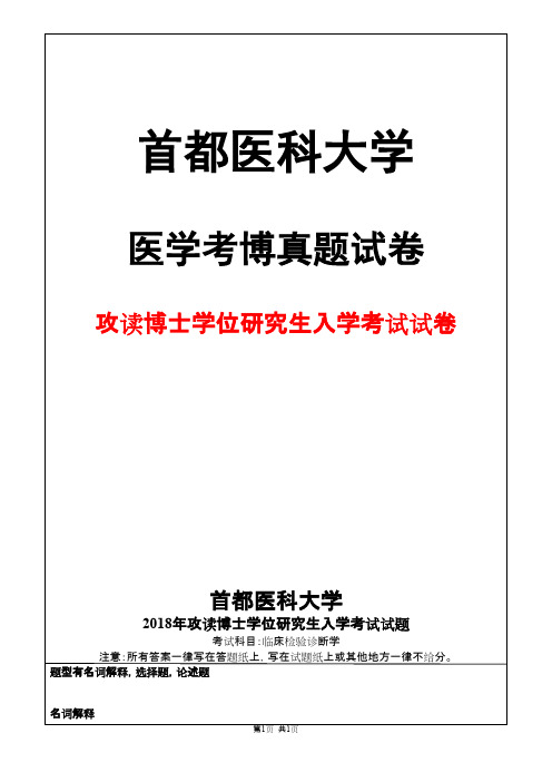 首都医科大学临床检验诊断学2018年考博真题试卷