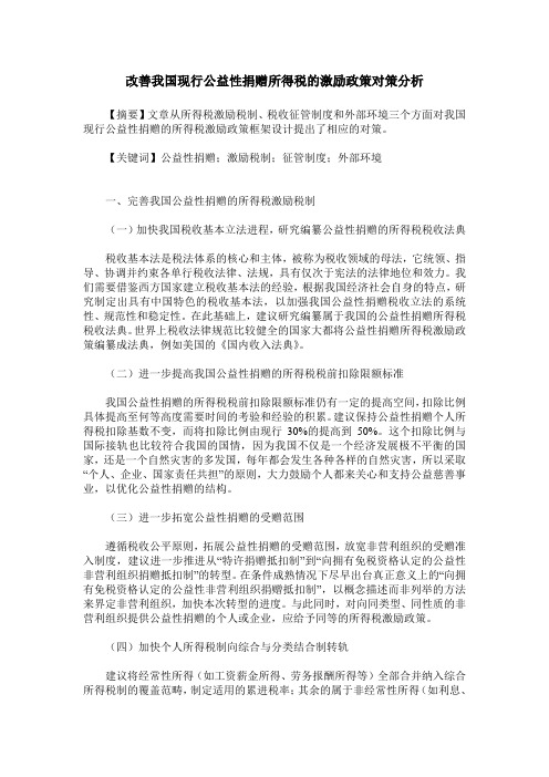 改善我国现行公益性捐赠所得税的激励政策对策分析