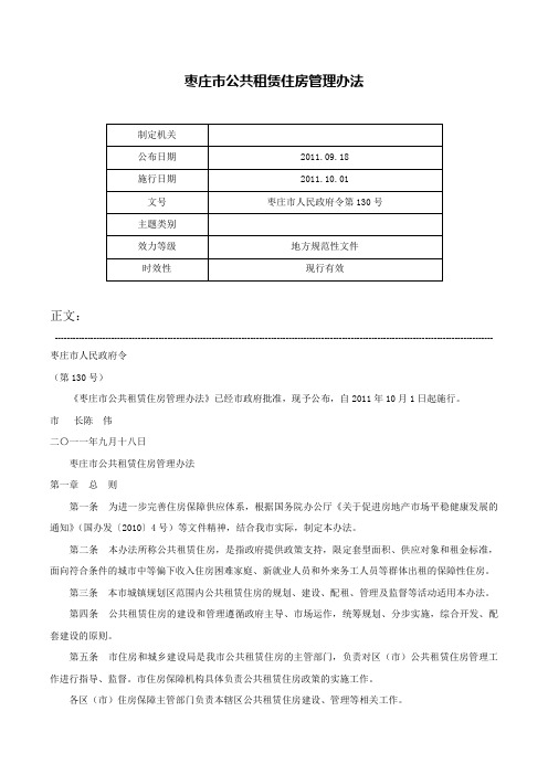 枣庄市公共租赁住房管理办法-枣庄市人民政府令第130号