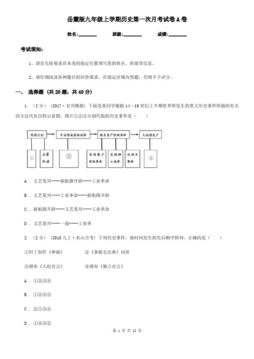 岳麓版九年级上学期历史第一次月考试卷A卷