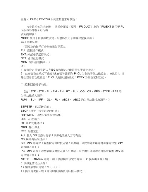 三菱(F700)FR-F740系列变频器常用参数