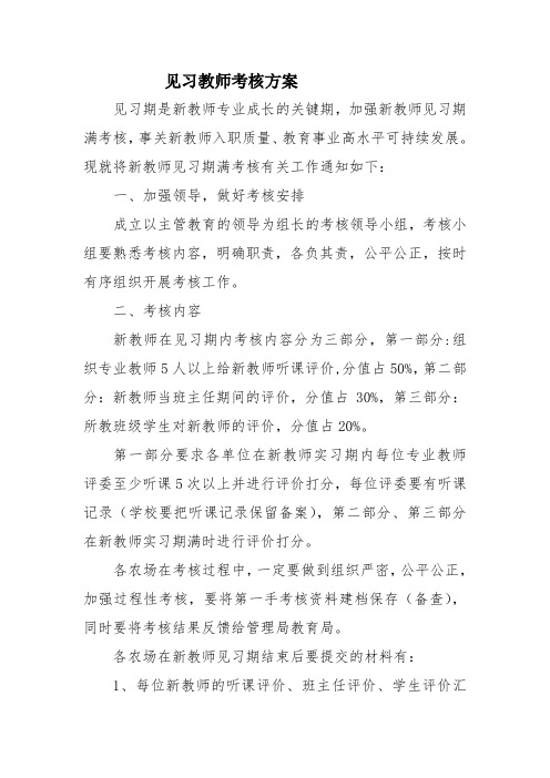 见习教师考核方案