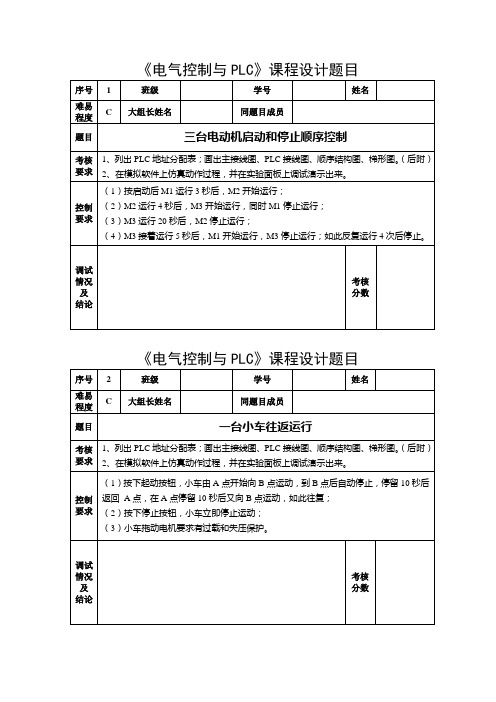 《电气控制与PLC》课程设计题目