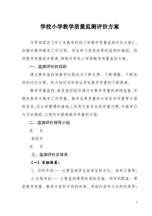 学校小学教学质量监测评价方案