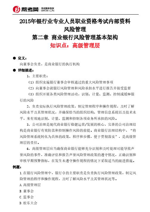 第二章 商业银行风险管理基本架构-高级管理层