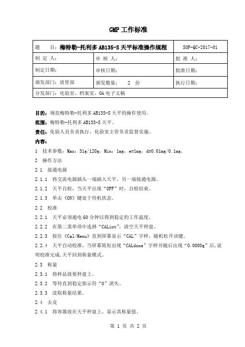 梅特勒-托利多AB135-S天平标准操作规程