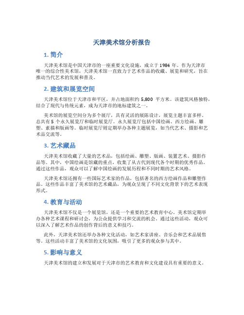 天津美术馆分析报告