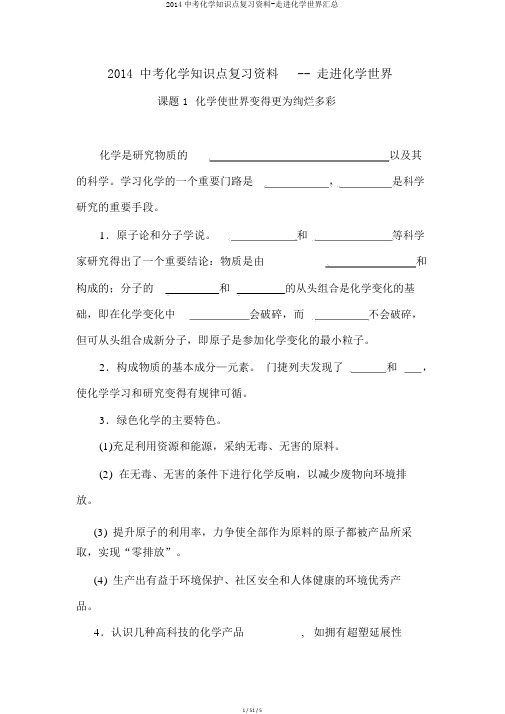 2014中考化学知识点复习资料-走进化学世界汇总