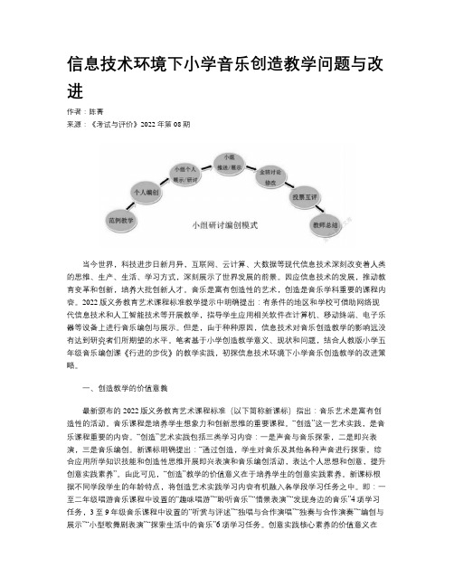 信息技术环境下小学音乐创造教学问题与改进