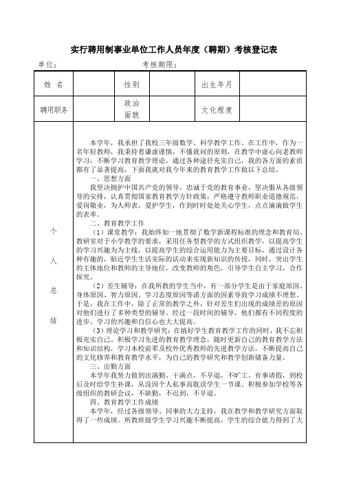 (编外合同教师填写)实行聘用制事业单位工作人员年度(聘期)考核登记表