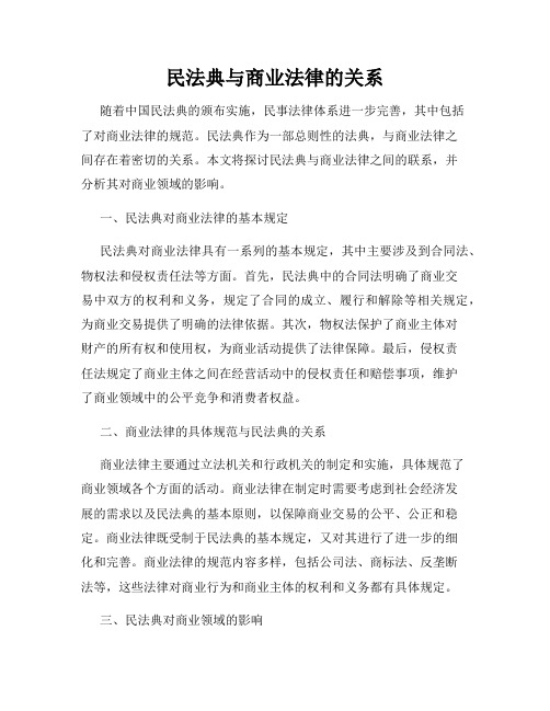 民法典与商业法律的关系