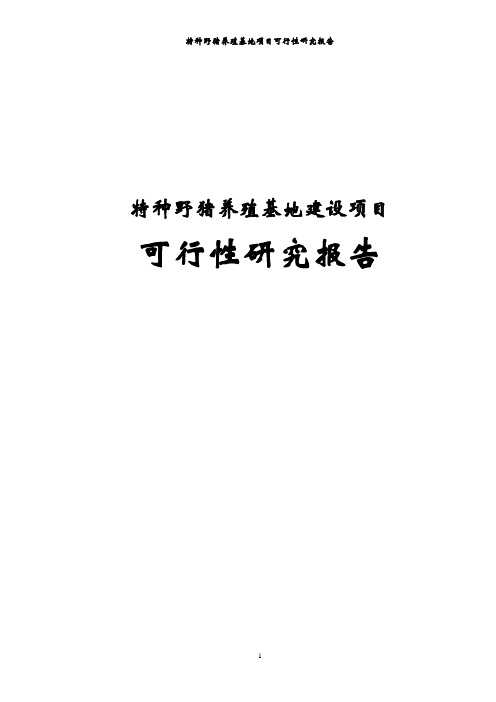 特种野猪养殖基地项目可行性研究报告