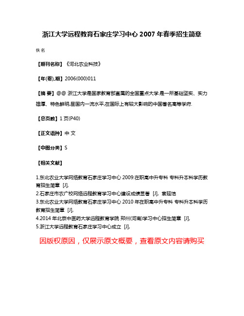 浙江大学远程教育石家庄学习中心2007年春季招生简章