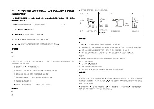 2021-2022学年河南省焦作市第三十五中学高三化学下学期期末试题含解析