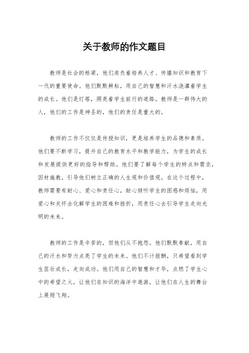 关于教师的作文题目