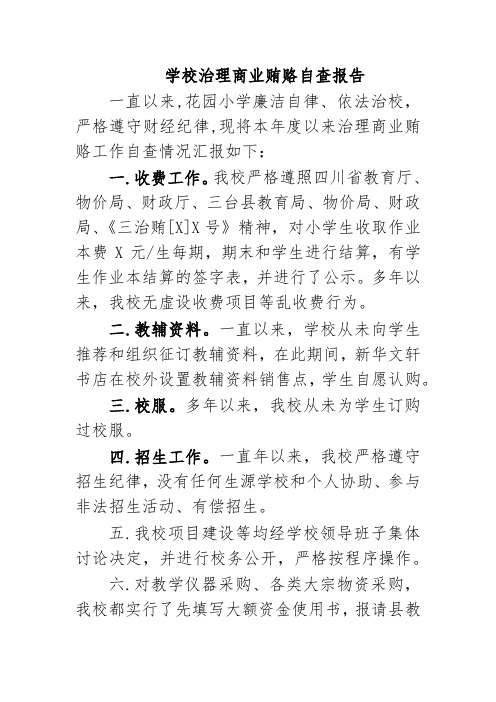 学校治理商业贿赂自查报告