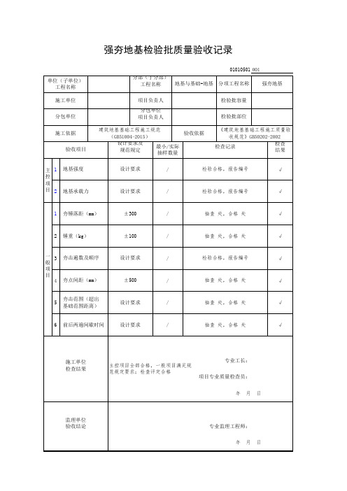 强夯地基检验批质量验收记录