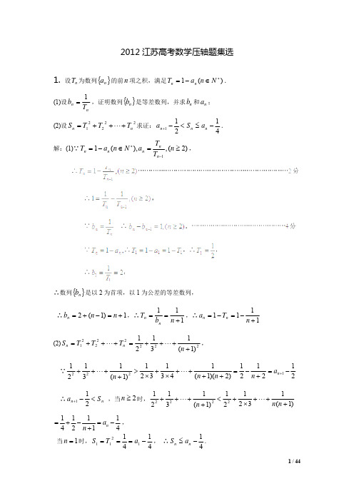 数学- 2012高考数学压轴题集选(江苏)【2012高考复习必备】